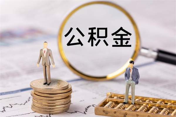 定边封存公积金提出手续（封存公积金提取手续）