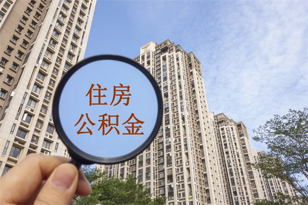 定边市住房公积金怎么取出来（市住房公积金怎么提取）