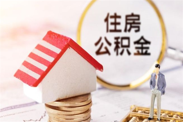 定边离职离职公积金如何取（离职公积金怎么取?）