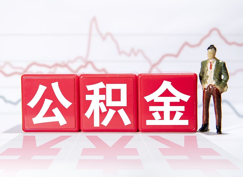 定边离职后怎么样把公积金全部取出来（离职后如何取出公积金里所有的钱）