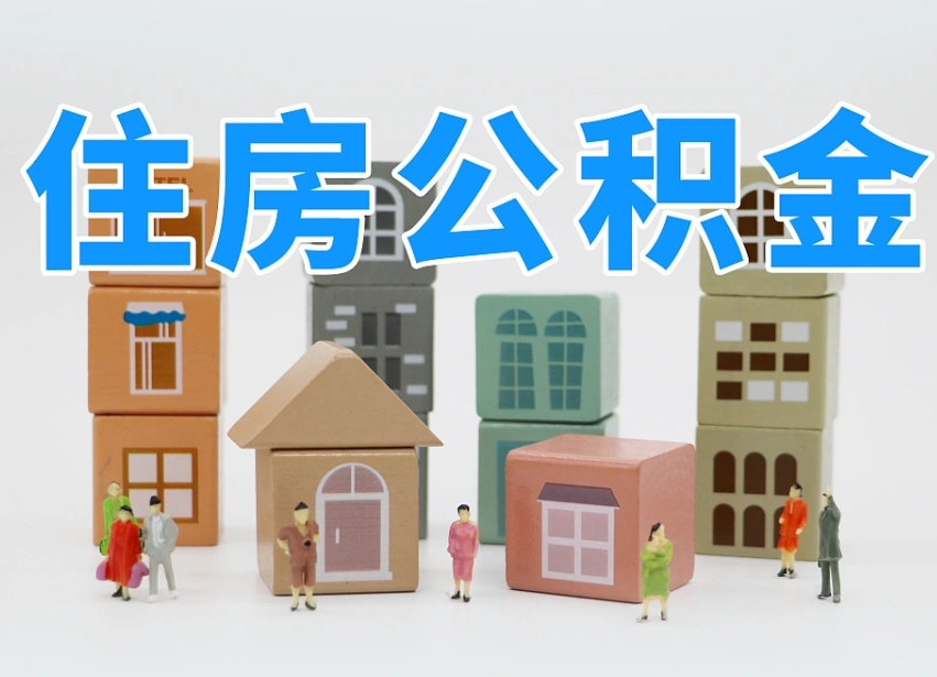 定边离职半年后取公积金还需要离职证明吗（离职半年提取住房公积金要什么资料）