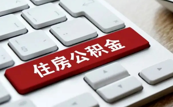 定边个人住房公积金可以取出吗（个人住房公积金可以提取吗）